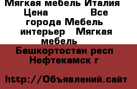 Мягкая мебель Италия › Цена ­ 11 500 - Все города Мебель, интерьер » Мягкая мебель   . Башкортостан респ.,Нефтекамск г.